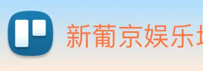 新葡京娱乐场 Logo